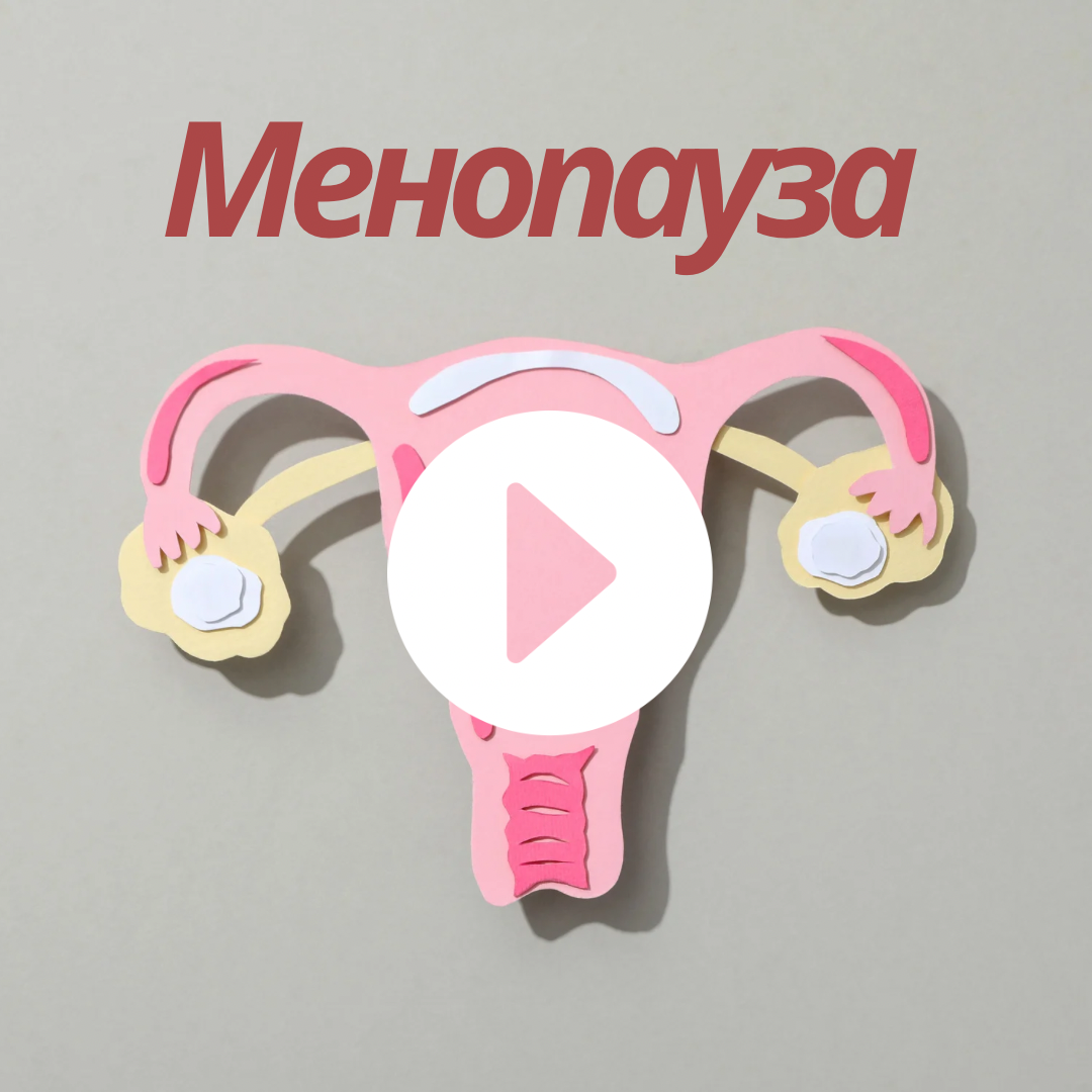 Менопауза