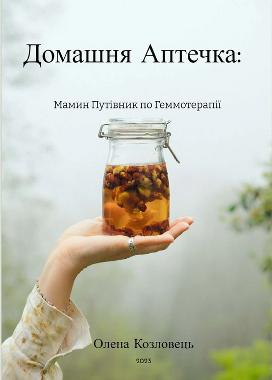 Книга "Домашня Аптечка:  Мамин Путівник по Геммотерапії"