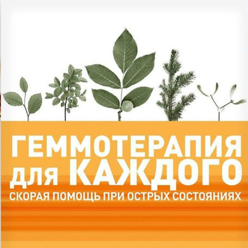 Книга "Геммотерапія для всіх. Перша допомога при гострих станах"